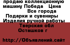 продаю коллекционную машину Победа › Цена ­ 20 000 - Все города Подарки и сувениры » Изделия ручной работы   . Тверская обл.,Осташков г.